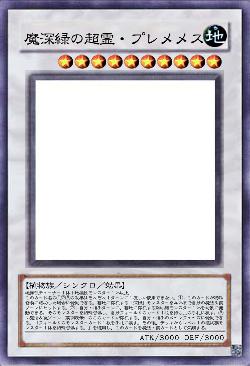 魔深緑の超霊・プレメメス