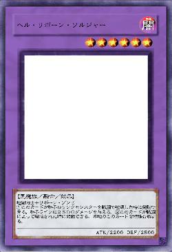 ヘル・リボーン・ソルジャー