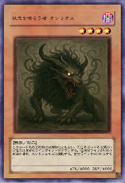 執念を喰らう者 オンリオス