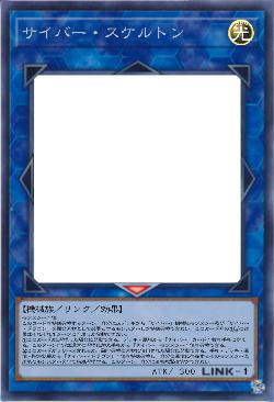 サイバー・スケルトン