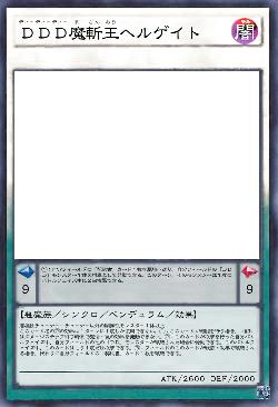 ＤＤＤ魔斬王ヘルゲイト