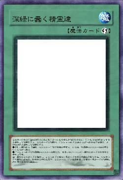 深緑に蠢く精霊達