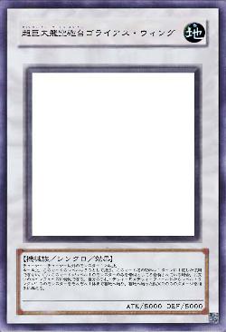 超巨大飛空砲台ゴライアス・ウィング