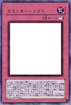 カウンター・シフト