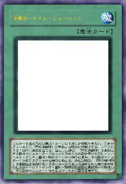 時魔法ータイム・フュージョン