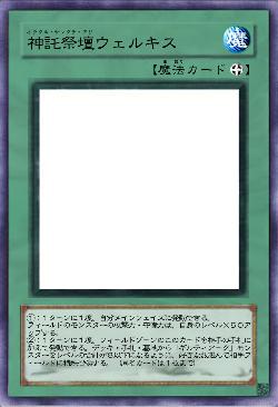 神託祭壇ウェルキス