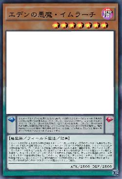 エデンの悪魔・イムラーチ