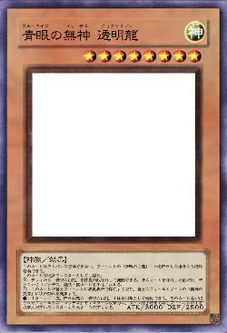 青眼の無神 透明龍