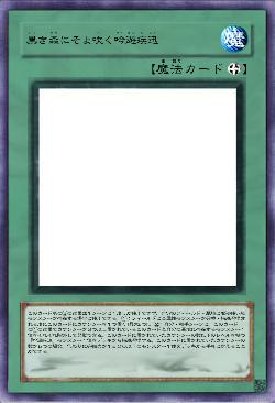 黒き森にそよ吹く吟遊疾迅