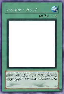 アルカナ・カップ