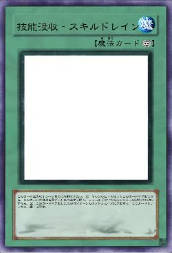 技能没収‐スキルドレイン