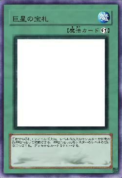 巨星の宝札