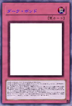 ダーク・ボンド