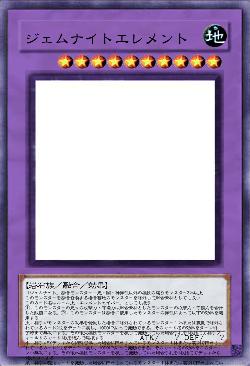 ジェムナイトエレメント