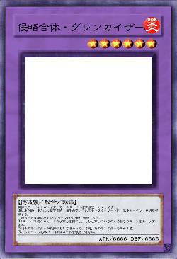 侵略合体・グレンカイザー