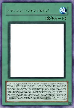 メランコリー・アクアドロップ