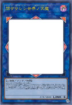 閉ザサレシ世界ノ天魔