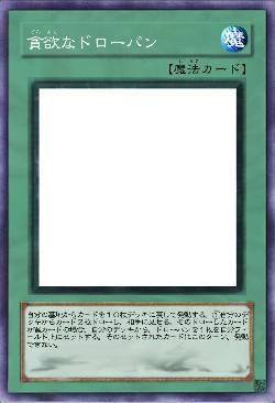 貪欲なドローパン