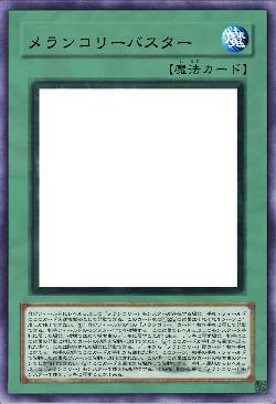 メランコリーバスター