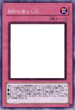 契約の落とし穴