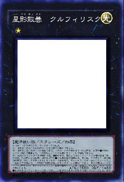 星影散曇　クルフィリスクス