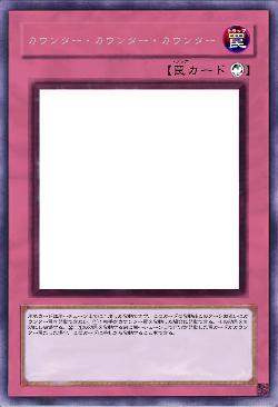 カウンター・カウンター・カウンター