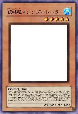 侵略種スクリブルドーラ