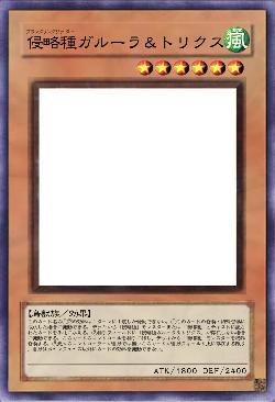 侵略種ガルーラ&トリクス