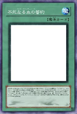 不死なる血の誓約