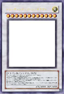 シューティング・ゾーン・ドラゴン