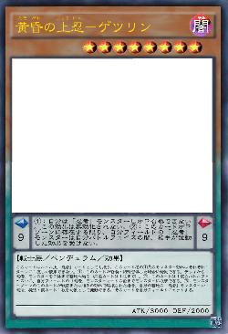 黄昏の上忍－ゲツリン