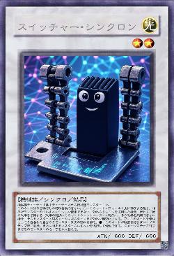 スイッチャー･シンクロン