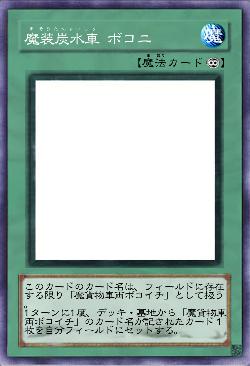 魔装炭水車 ボコニ