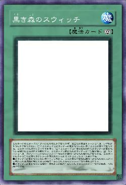 黒き森のスウィッチ