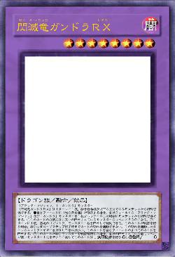 閃滅竜ガンドラRX