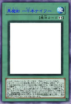 黒魔術 ー千本ナイフー