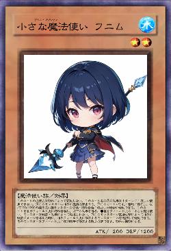 小さな魔法使い フニ厶