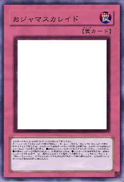 おジャマスカレイド