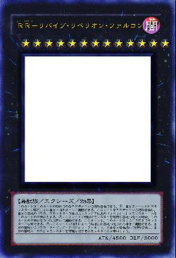 RR-リバイブ・リベリオン・ファルコン