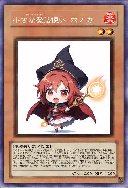 小さな魔法使い ホノカ
