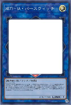 MET)-(A・バースウィッチ