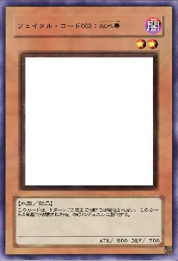 フェイタル・コード002：双水毒