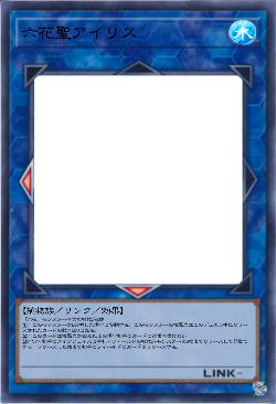 六花聖アイリス