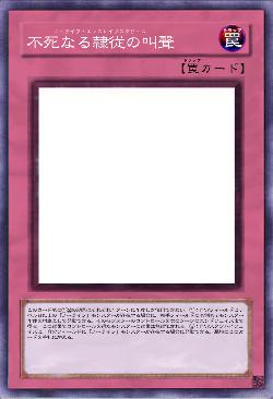 不死なる隷従の叫聲