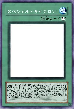 スペシャル・サイクロン