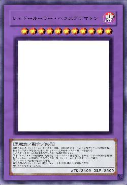 シャドールーラー・ヘクスグラマトン