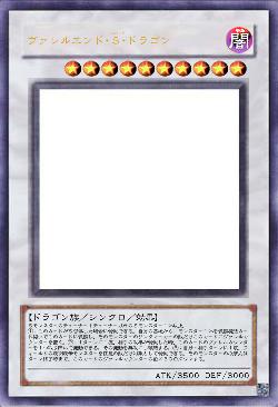 ヴァレルエンド・Ｓ・ドラゴン