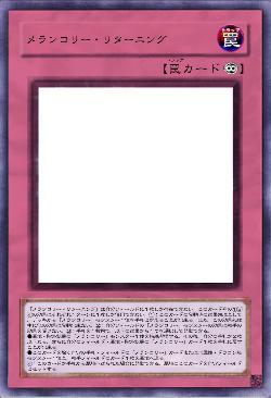 メランコリー・リターニング