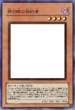 邪司眼の契約者