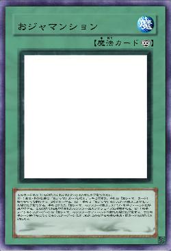 おジャマンション